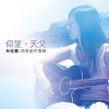 林佳慧 定睛的方向 试听