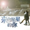 杂锦合辑7 来自星星的你 - 麻辣女生 试听