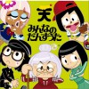 TEMPURA KIDZ コンピューターおばあちゃん 试听