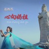 心向妈祖(单曲)