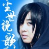 杨梓文祺 尘世挽歌 试听