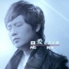 阿木 是爱还是折磨 试听