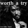 叶庭浒 Worth a try 试听