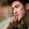 李治廷 飞 试听