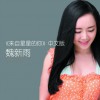 魏新雨 来自星星的你(中文版) 试听