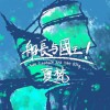 夏梵 看你的眼 试听
