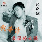 我等你美丽的女孩(单曲)详情