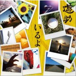 いるよ (Single)详情