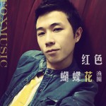 红色蝴蝶花(单曲)详情