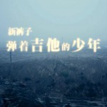 弹着吉他的少年(单曲)