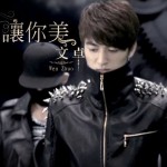 让你美(单曲)详情