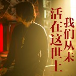我们从未活在这世上(单曲)详情