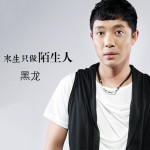 来生只做陌生人(单曲)