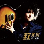 致我们(单曲)详情