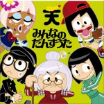 みんなのだんすうた详情