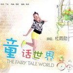 童话世界(单曲)
