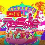 湖南卫视2014元宵喜乐会试听