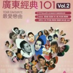 广东经典 101 Vol.2试听