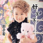 好宝宝(EP)详情