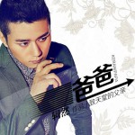 爸爸(EP)详情