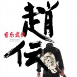 音乐武侠试听