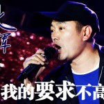 我的要求不算高(单曲)详情