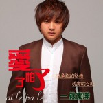 爱了怕了(EP)详情