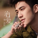 治爱 EP详情