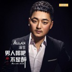 男人喝吧不是醉(单曲)