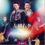 香港有声音·左麟右李十周年演唱会详情