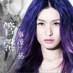 事后烟详情