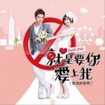 就是要你爱上我 电视原声带