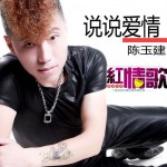 说说爱情(单曲)