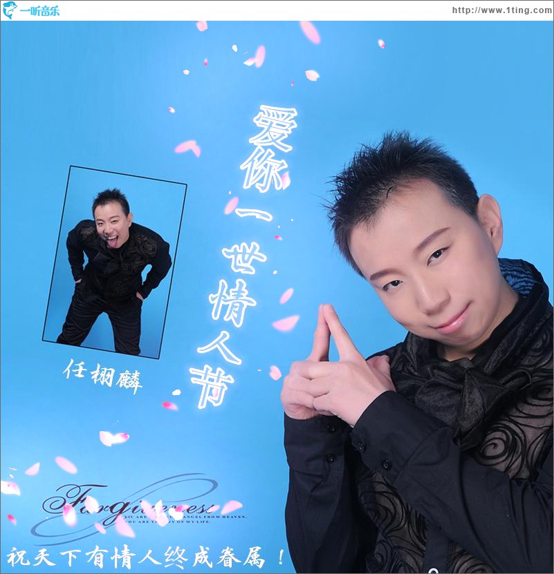 爱你一世情人节(单曲)