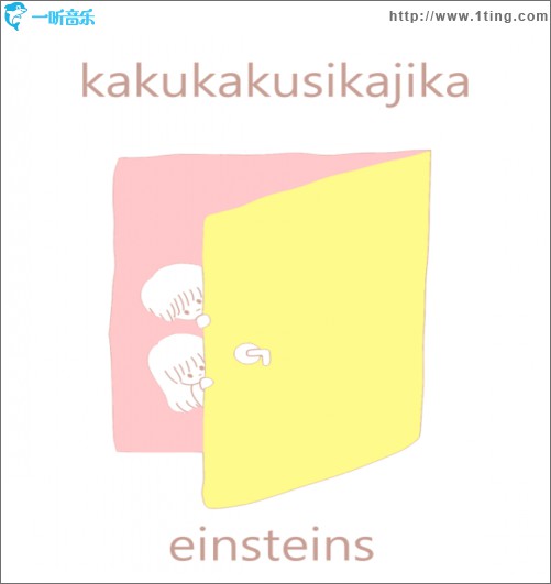 einsteins - かくかくしかじか