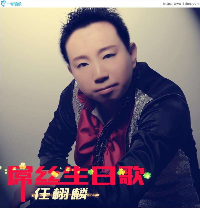 屌丝生日歌(单曲)