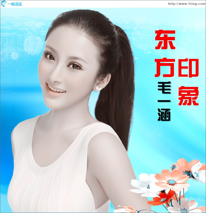 东方印象(单曲)