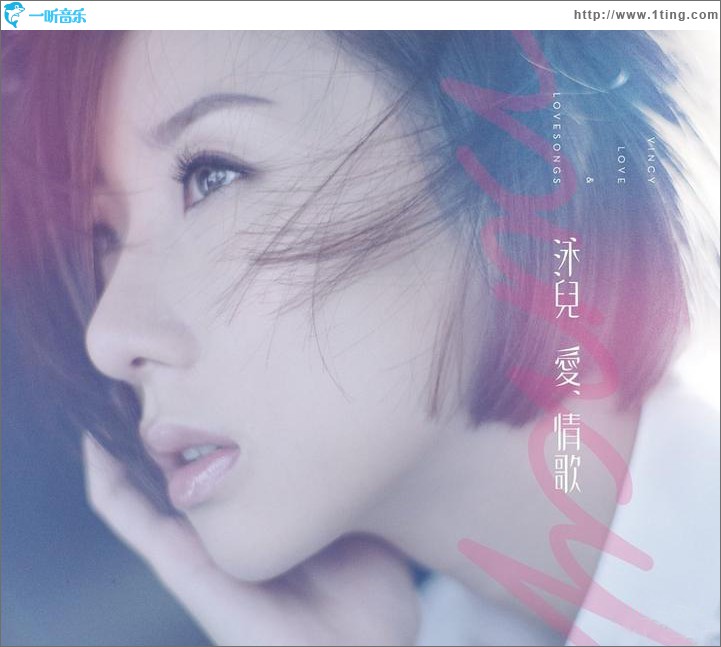 爱、情歌