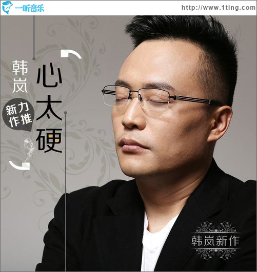 心太硬(单曲)