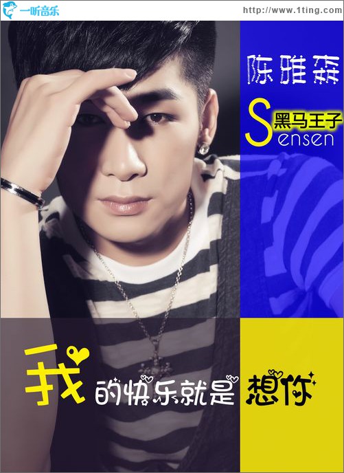我的快乐就是想你(单曲)