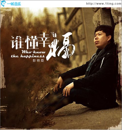 谁懂幸福(单曲)