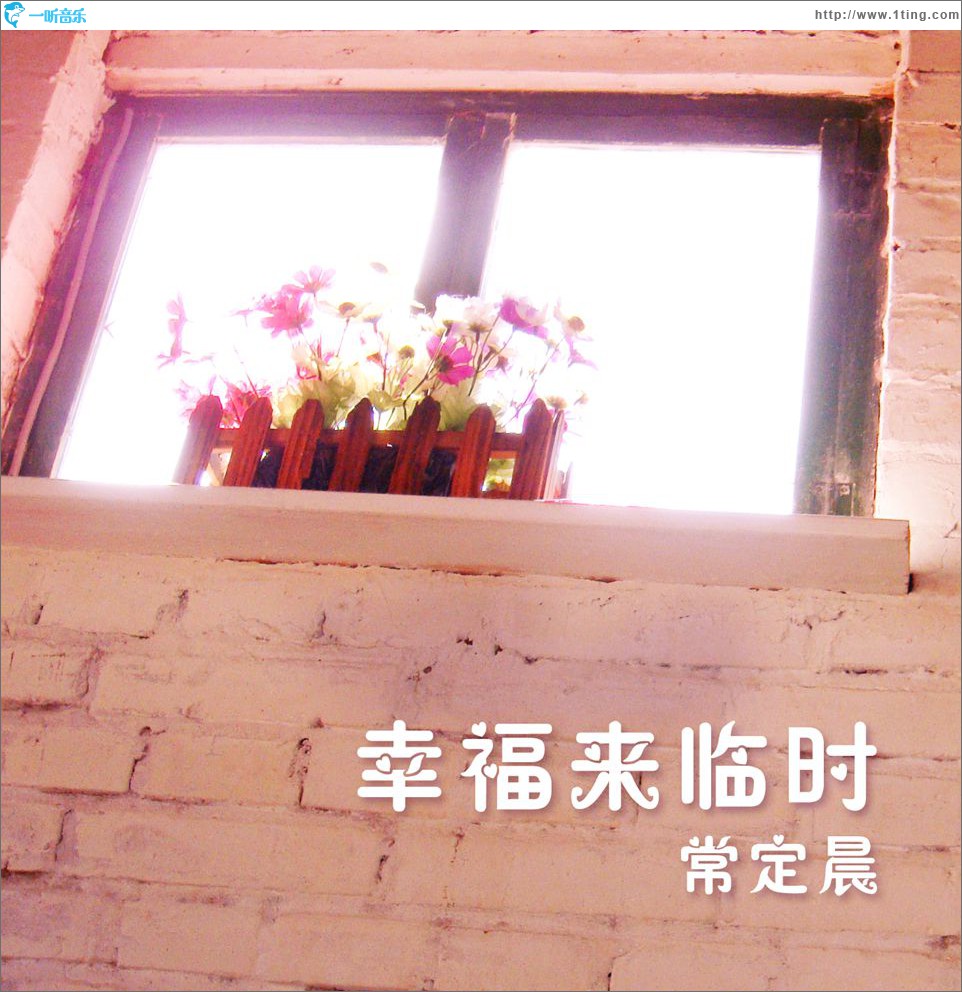 幸福来临时(单曲)