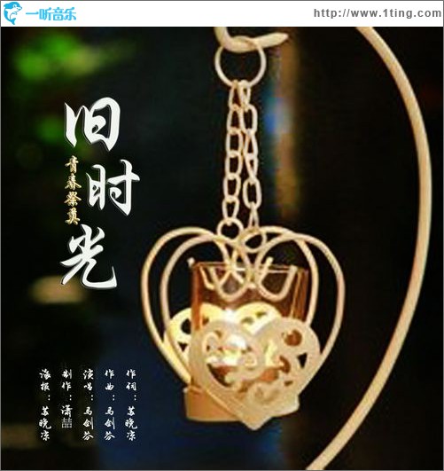 旧时光(单曲)