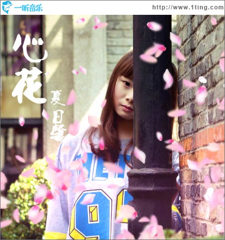 心花(单曲)