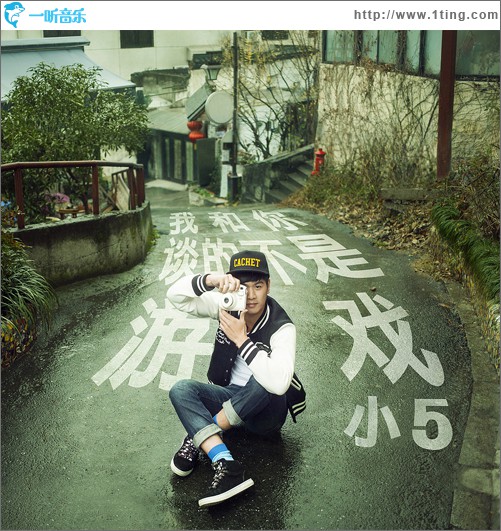 我和你谈的不是游戏(单曲)