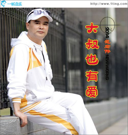 大叔也有爱(单曲)