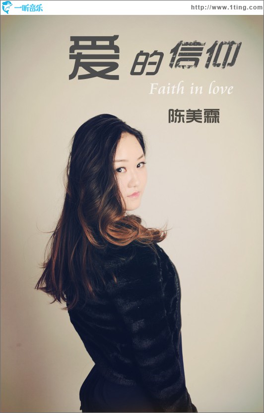 爱的信仰(单曲)