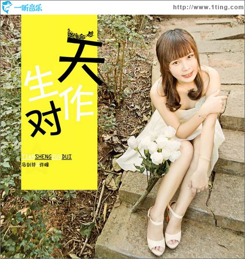 天生作对(单曲)