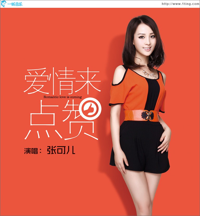 爱情来点赞(单曲)