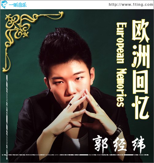 欧洲回忆